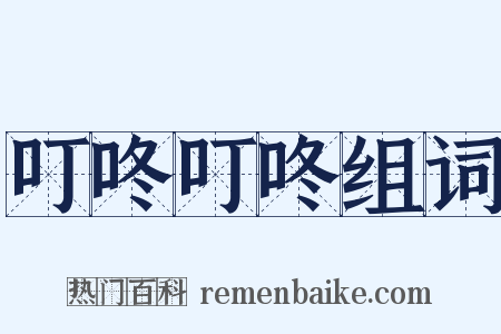 叮咚叮咚组词是什么意思的图片